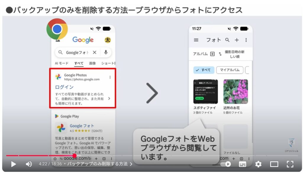 Googleフォトの写真だけを削除する方法：バックアップのみ削除する方法