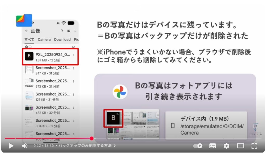 Googleフォトの写真だけを削除する方法：バックアップのみ削除する方法
