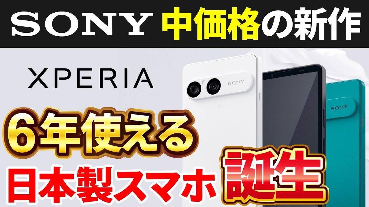 最高のXPERIAが帰ってきた】中価格スマホの王道モデルXperia 10Ⅶ
