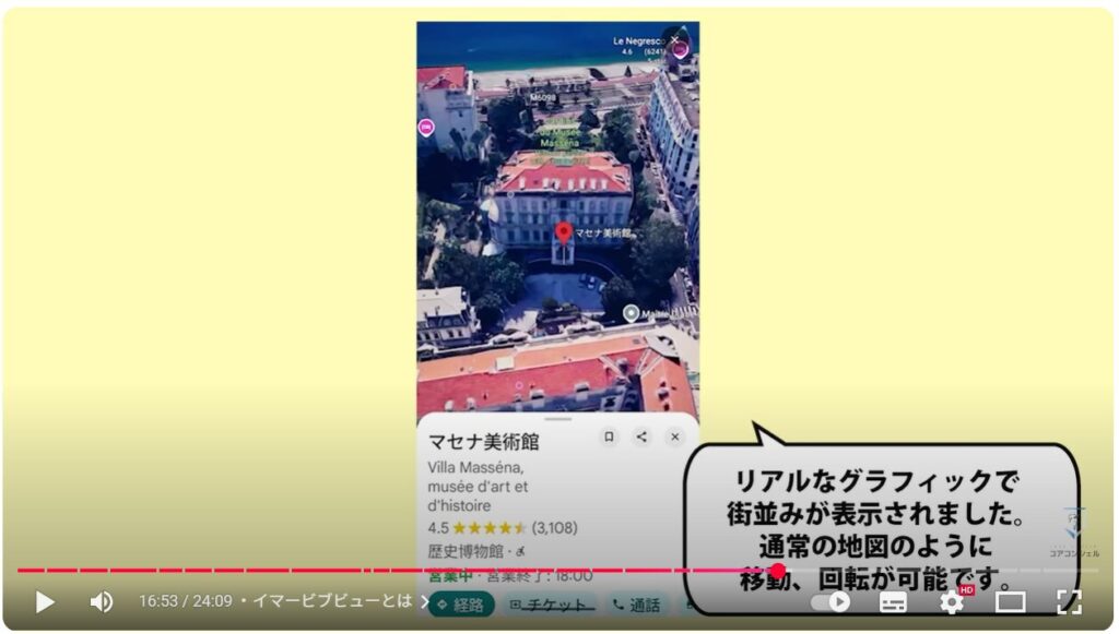 Googleマップの基本操作：イマービブビューとは