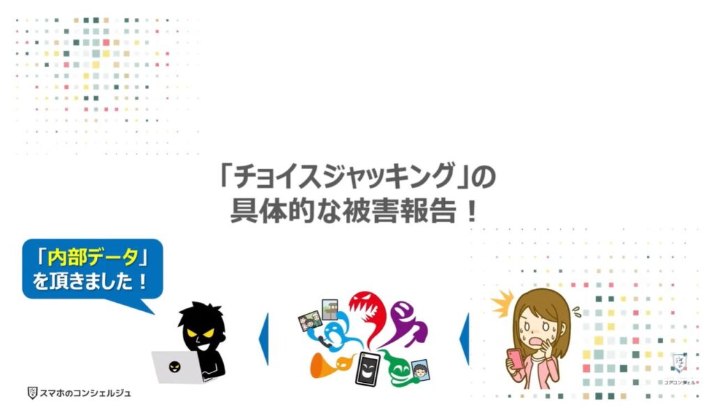 100%安全な充電方法：「チョイスジャッキング」の具体的な被害報告！