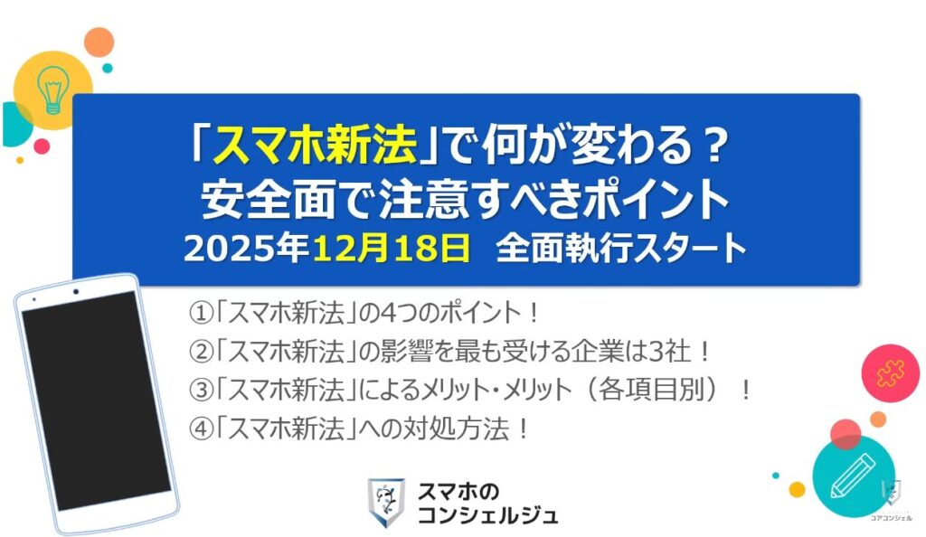 スマホ新法で何が変わる？