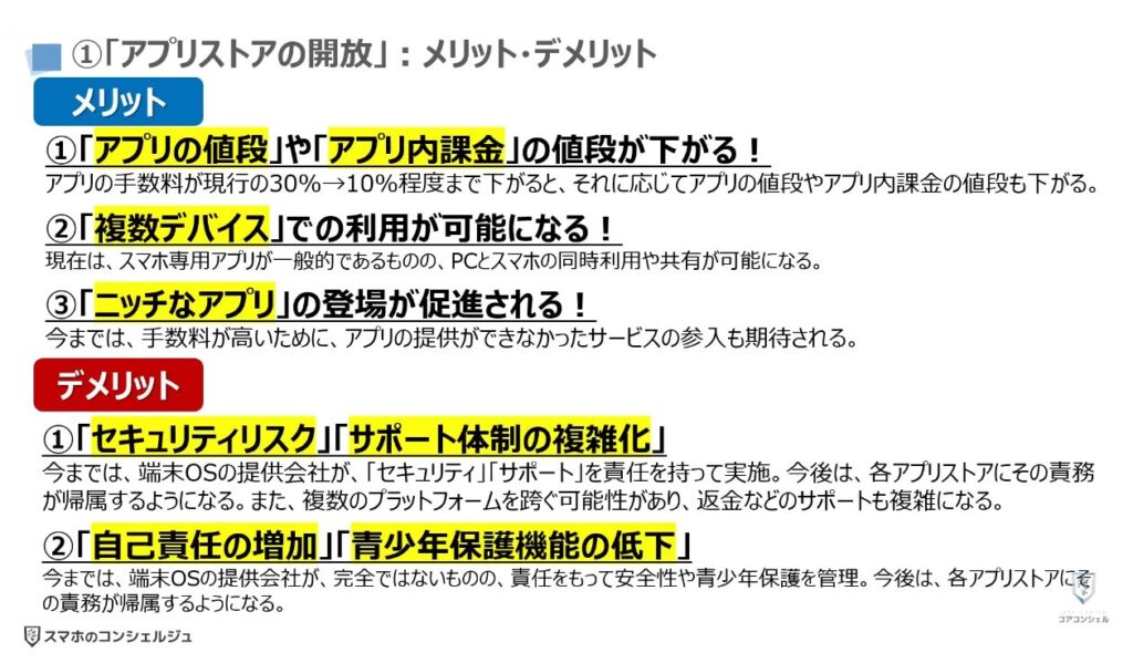 スマホ新法で何が変わる？：①「アプリストアの開放」：メリット・デメリット