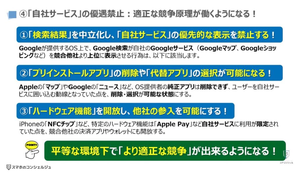 スマホ新法で何が変わる？：④「自社サービス」の優遇禁止：適正な競争原理が働くようになる！