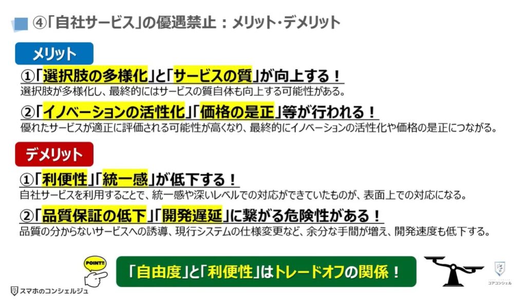 スマホ新法で何が変わる？：④「自社サービス」の優遇禁止：メリット・デメリット