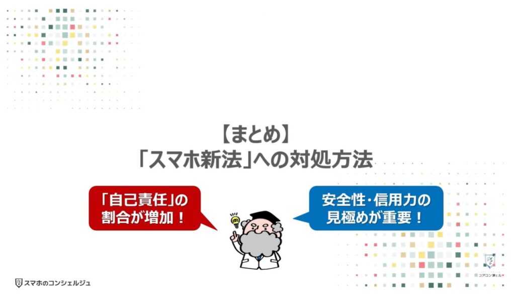 スマホ新法で何が変わる？：【まとめ】「スマホ新法」への対処方法