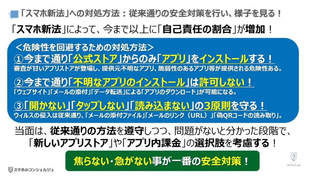 スマホ新法で何が変わる？：「スマホ新法」への対処方法：従来通りの安全対策を行い、様子を見る！