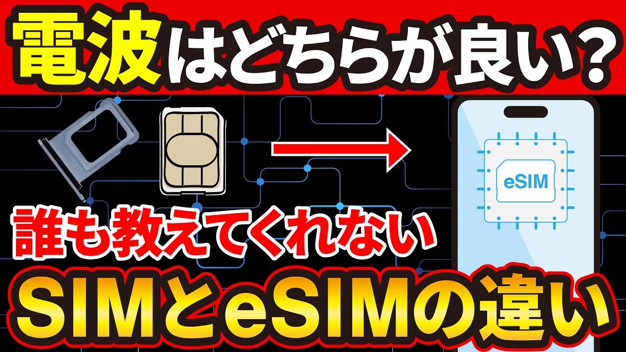 知らないと機種変更で詰む】物理SIMとeSIMの違い/eSIMクイック転送の 