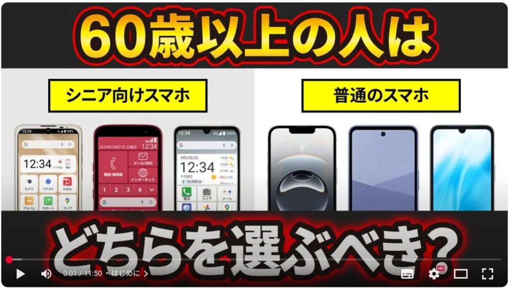 シニア向けスマホと普通のスマホの違い