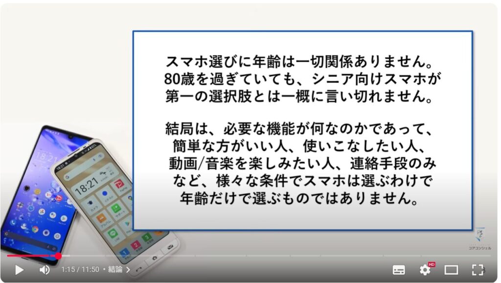 シニア向けスマホと普通のスマホの違い：結論