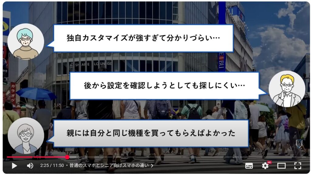 シニア向けスマホと普通のスマホの違い：普通のスマホとシニア向けスマホの違い