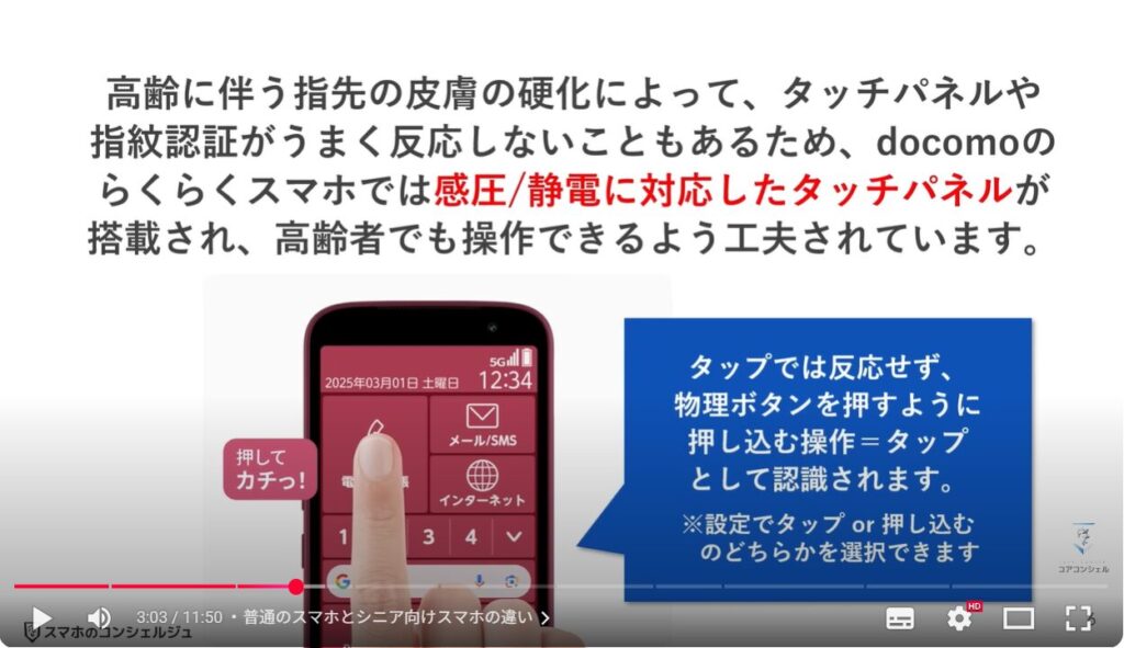 シニア向けスマホと普通のスマホの違い：普通のスマホとシニア向けスマホの違い