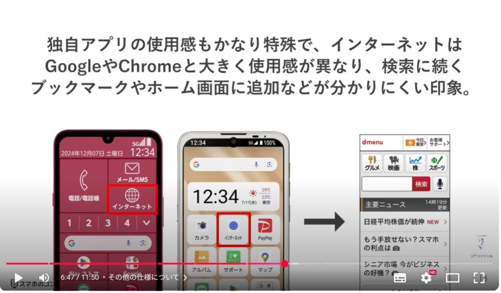 シニア向けスマホと普通のスマホの違い：その他の仕様について