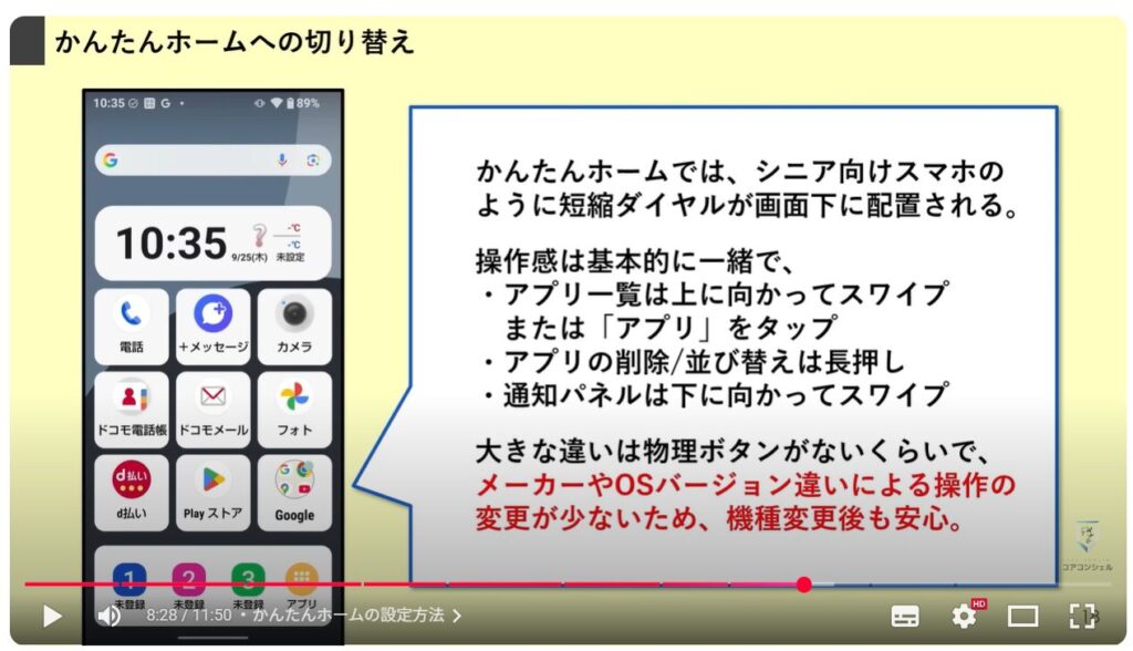 シニア向けスマホと普通のスマホの違い：かんたんホームの設定方法
