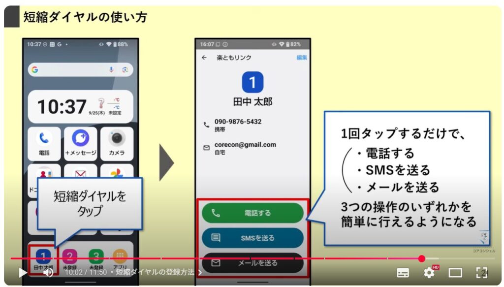シニア向けスマホと普通のスマホの違い：短縮ダイヤルの登録方法