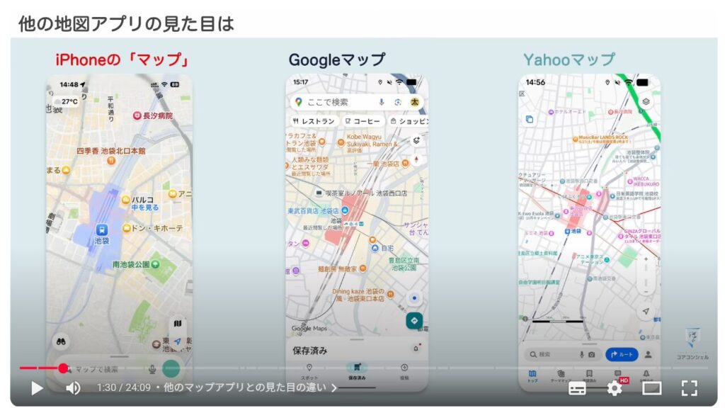 Googleマップの基本操作：他のマップアプリとの見た目の違い