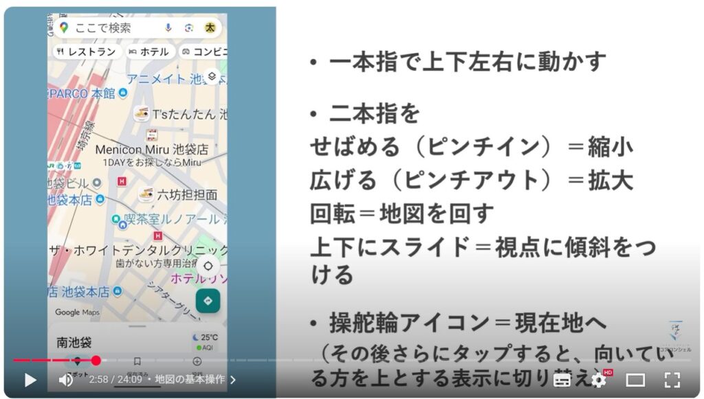 Googleマップの基本操作：地図の基本操作