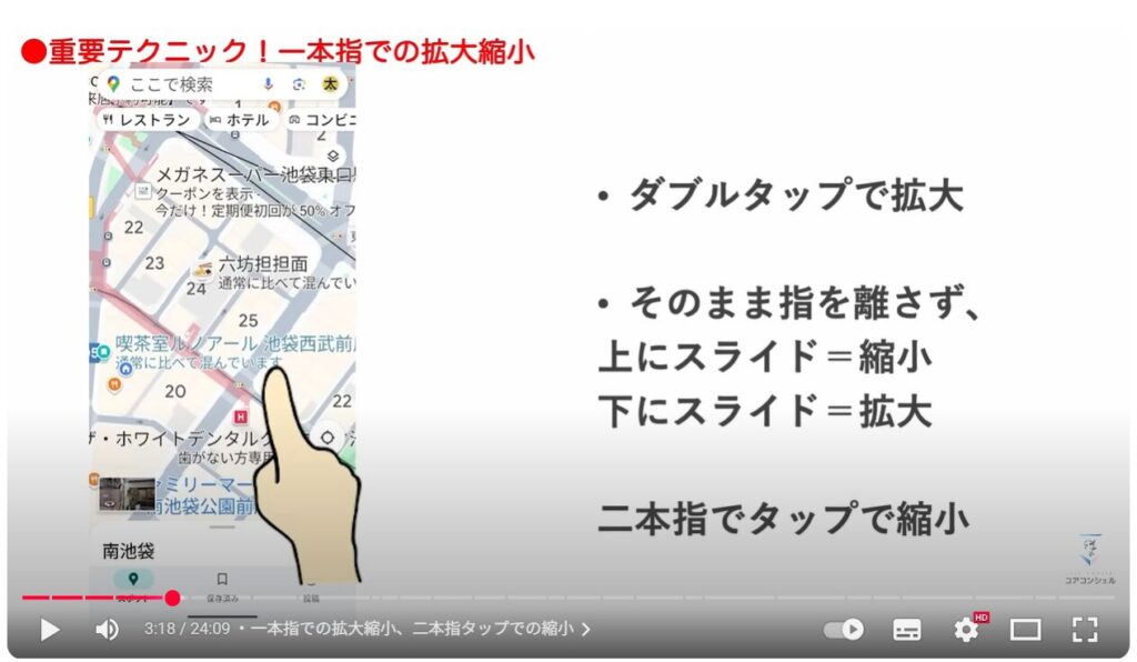 Googleマップの基本操作：一本指での拡大縮小、二本指タップでの縮小