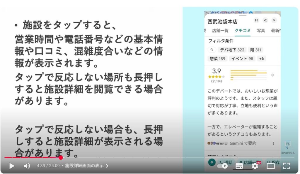 Googleマップの基本操作：施設詳細画面の表示