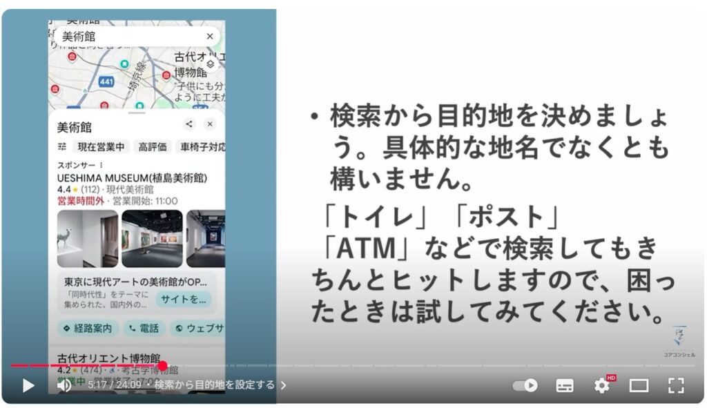 Googleマップの基本操作：検索から目的地を設定する