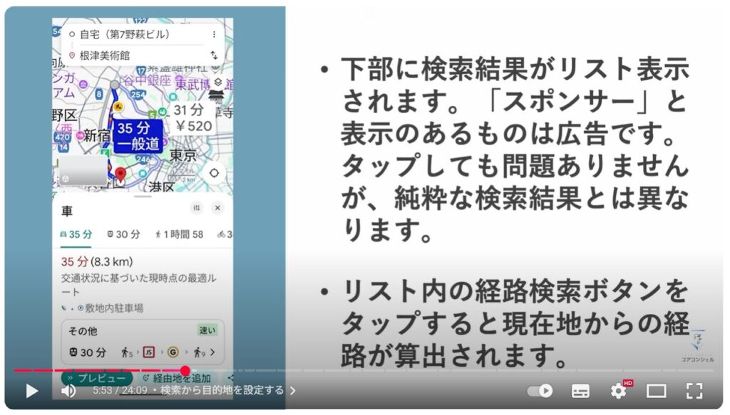 Googleマップの基本操作：検索から目的地を設定する