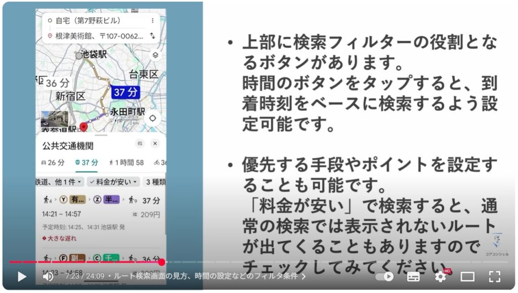 Googleマップの基本操作：ルート検索画面の見方、時間の設定などのフィルタ条件