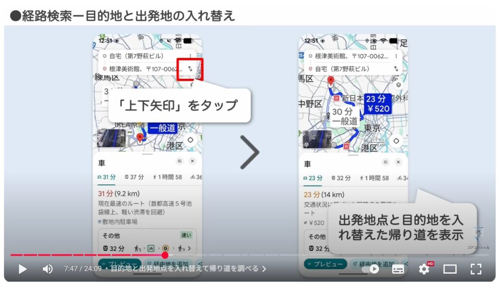 Googleマップの基本操作：目的地と出発地点を入れ替えて帰り道を調べる