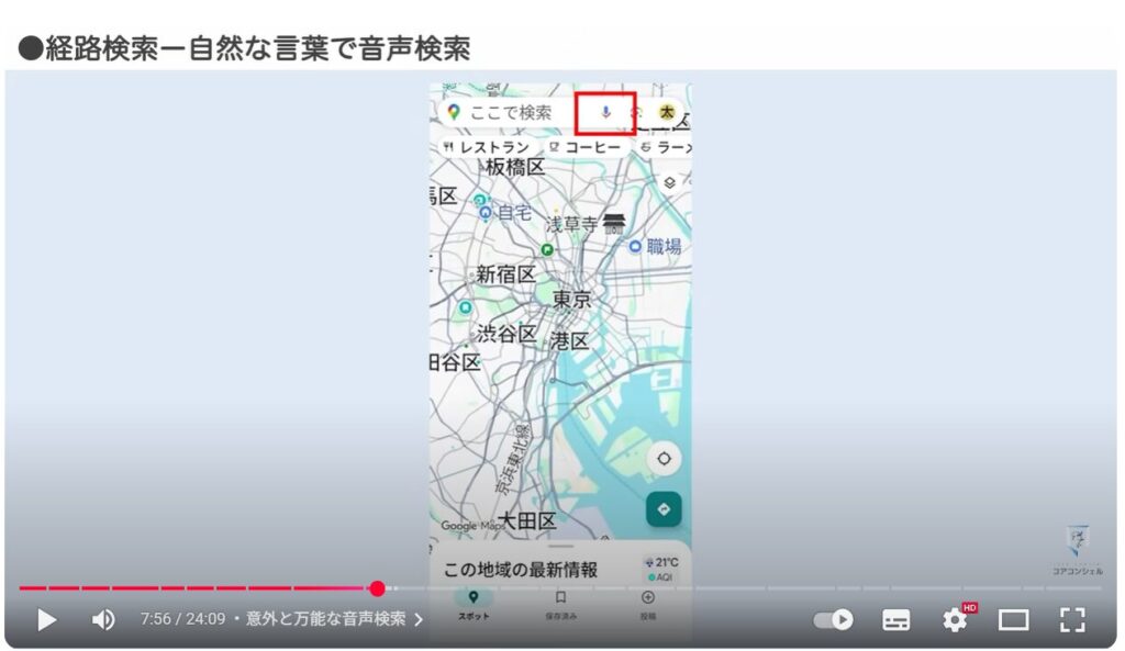 Googleマップの基本操作：意外と万能な音声検索