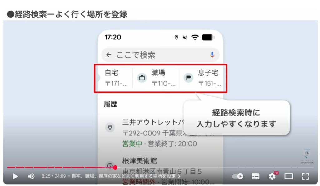 Googleマップの基本操作：自宅、職場、親族の家などよく利用する場所を設定