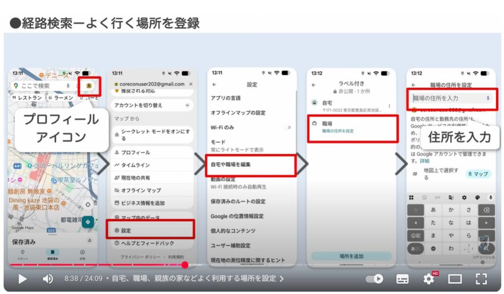 Googleマップの基本操作：自宅、職場、親族の家などよく利用する場所を設定
