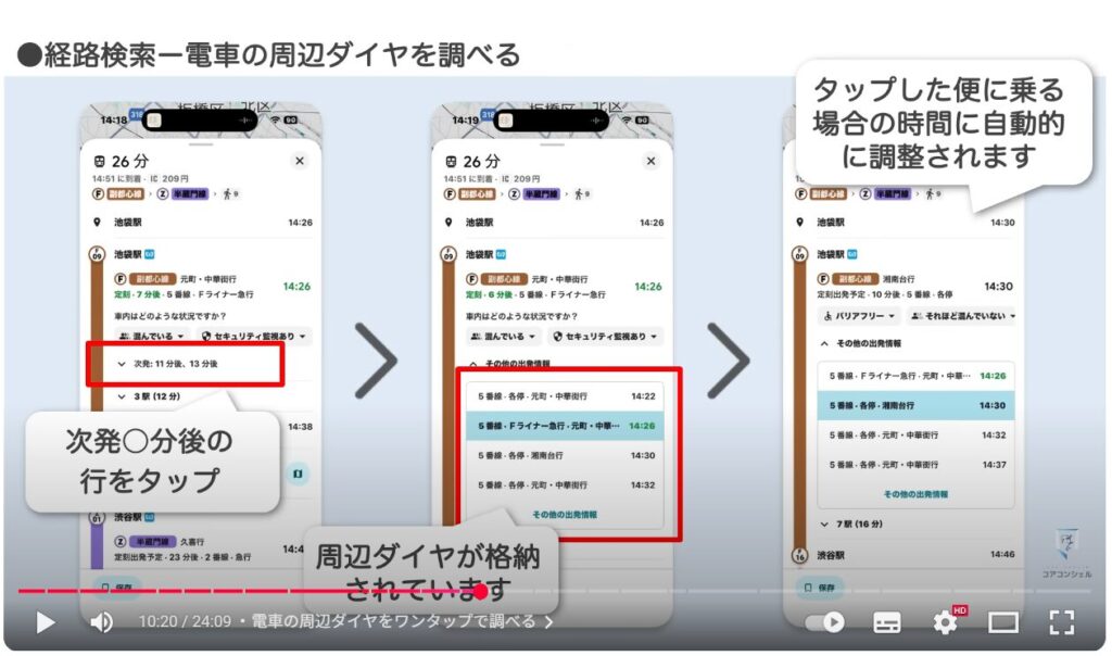 Googleマップの基本操作：電車の周辺ダイヤをワンタップで調べる