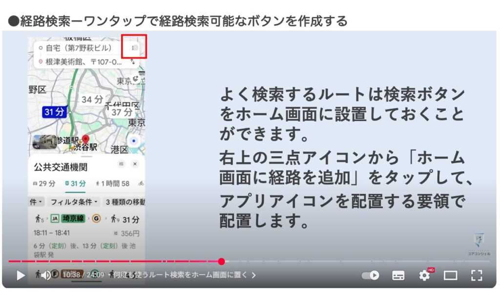 Googleマップの基本操作：何度も使うルート検索をホーム画面に置く