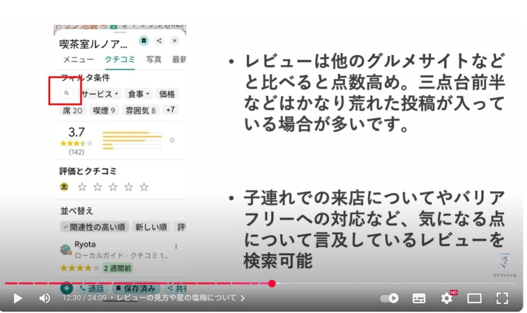 Googleマップの基本操作：レビューの見方や星の評価について