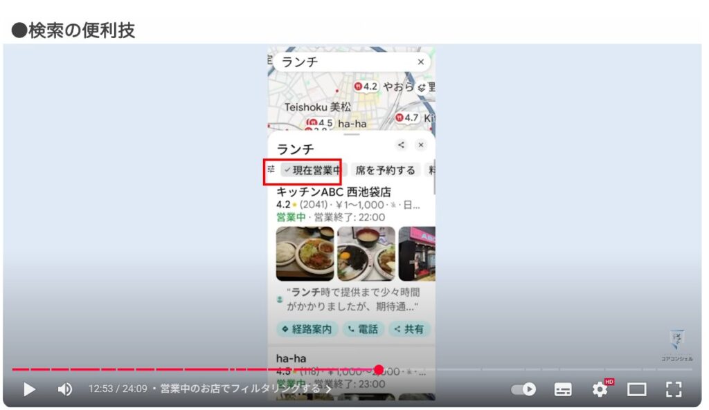 Googleマップの基本操作：営業中のお店でフィルタリングする
