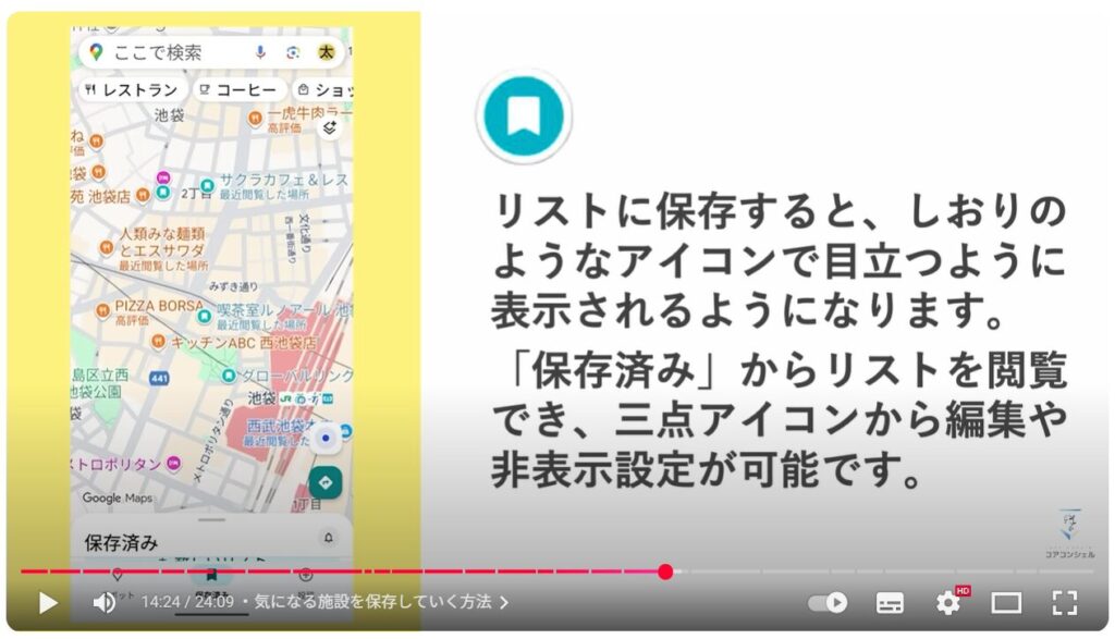 Googleマップの基本操作：気になる施設を保存していく方法