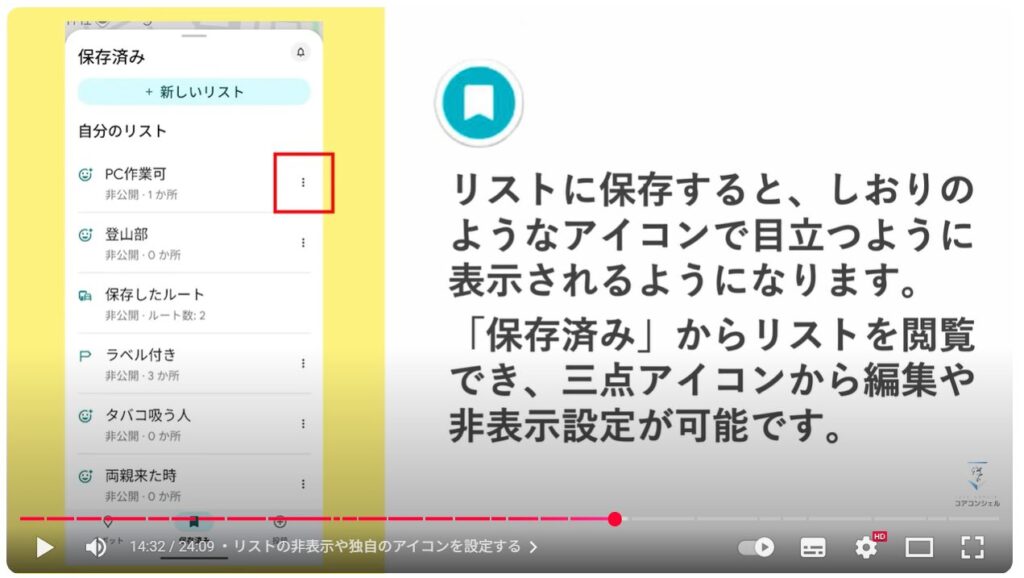 Googleマップの基本操作：リストの非表示や独自のアイコンを設定する