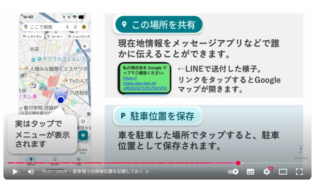 Googleマップの基本操作：駐車場での停車位置を記録しておく
