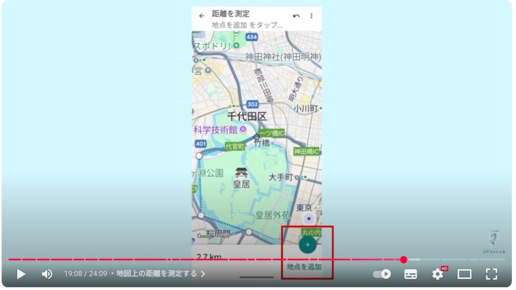Googleマップの基本操作：地図上の距離を測定する