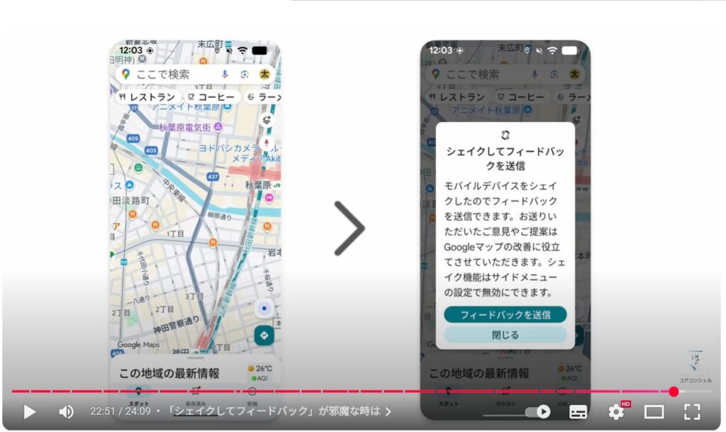 Googleマップの基本操作：「シェイクしてフィードバック」が邪魔な時は