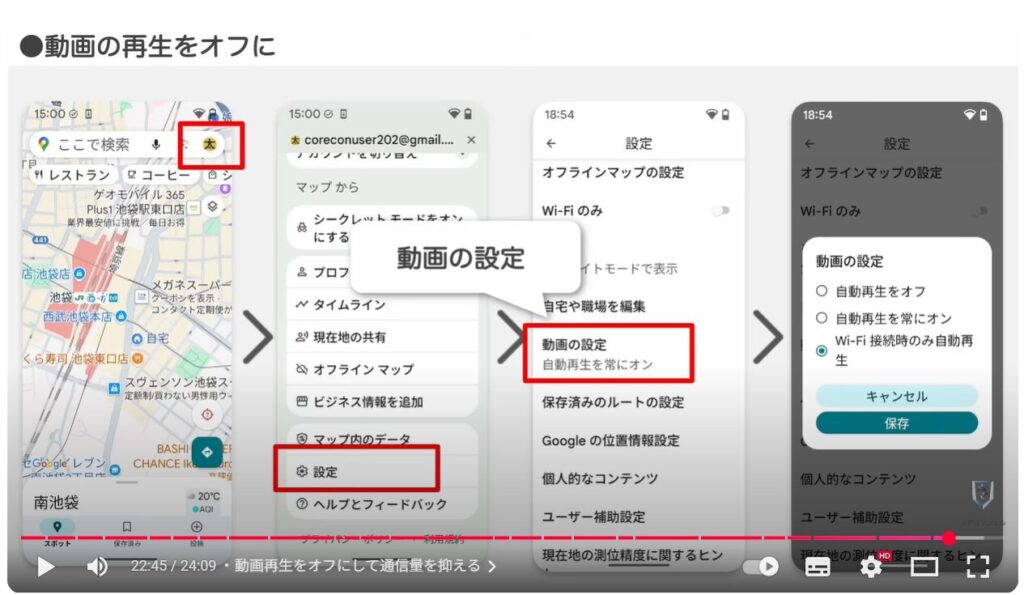 Googleマップの基本操作：動画再生をオフにして通信量を抑える
