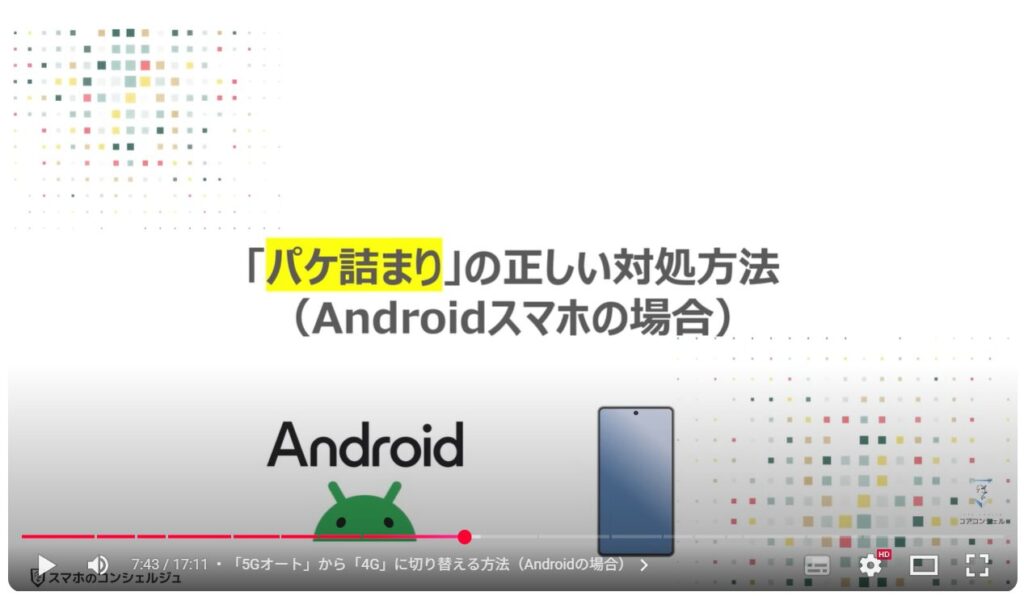スマホの5GとWi-Fiの5Gの違いと特徴：「パケ詰まり」の正しい対処方法（Androidスマホの場合）
