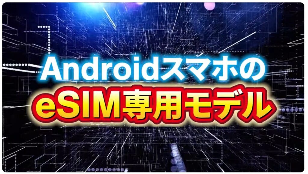 物理SIMとeSIMの違い