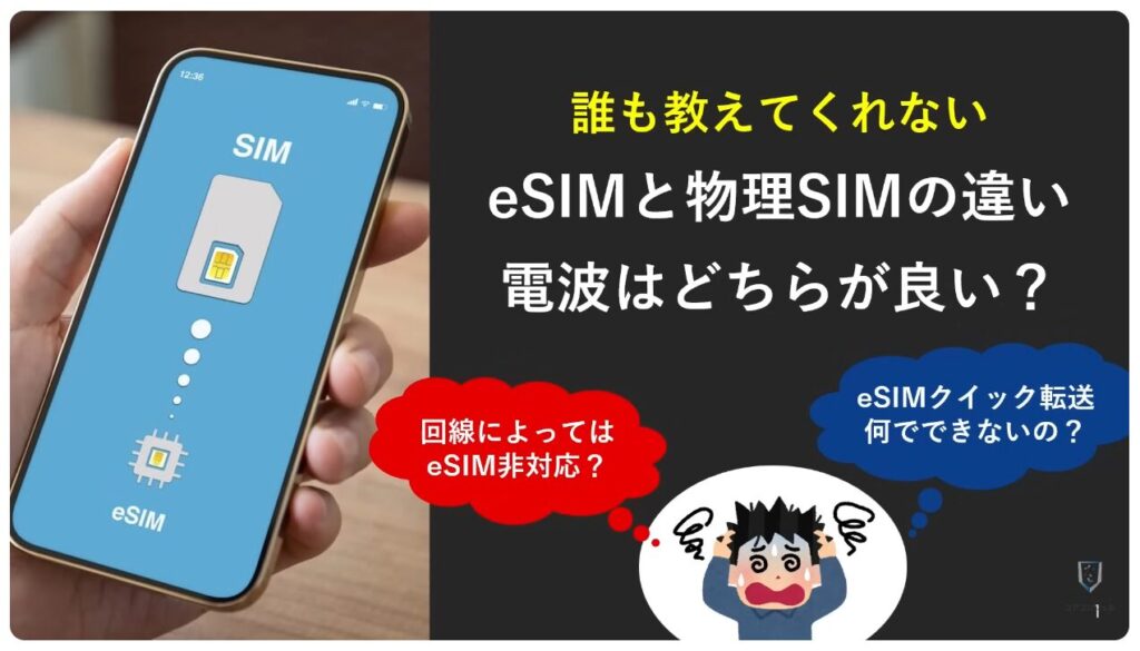 物理SIMとeSIMの違い