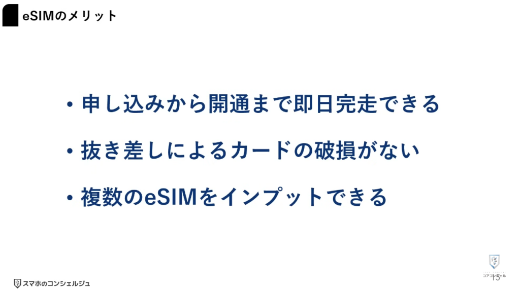 物理SIMとeSIMの違い:eSIMのメリット/デメリット