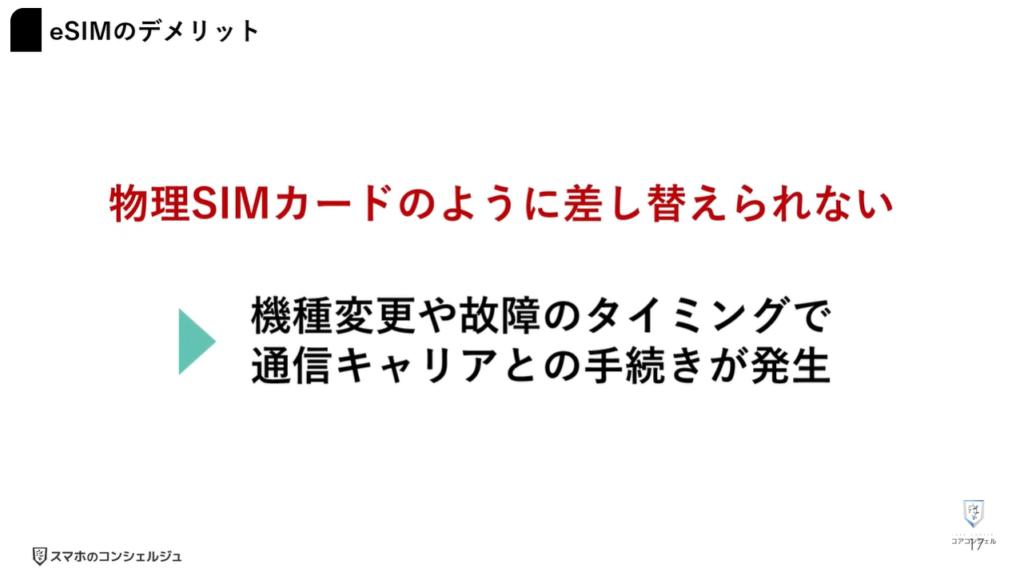 物理SIMとeSIMの違い:eSIMクイック転送について