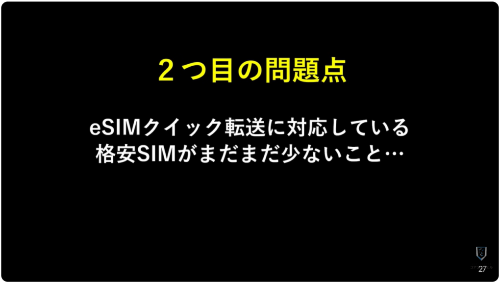 物理SIMとeSIMの違い:【重要】eSIMやeSIMクイック転送の問題点