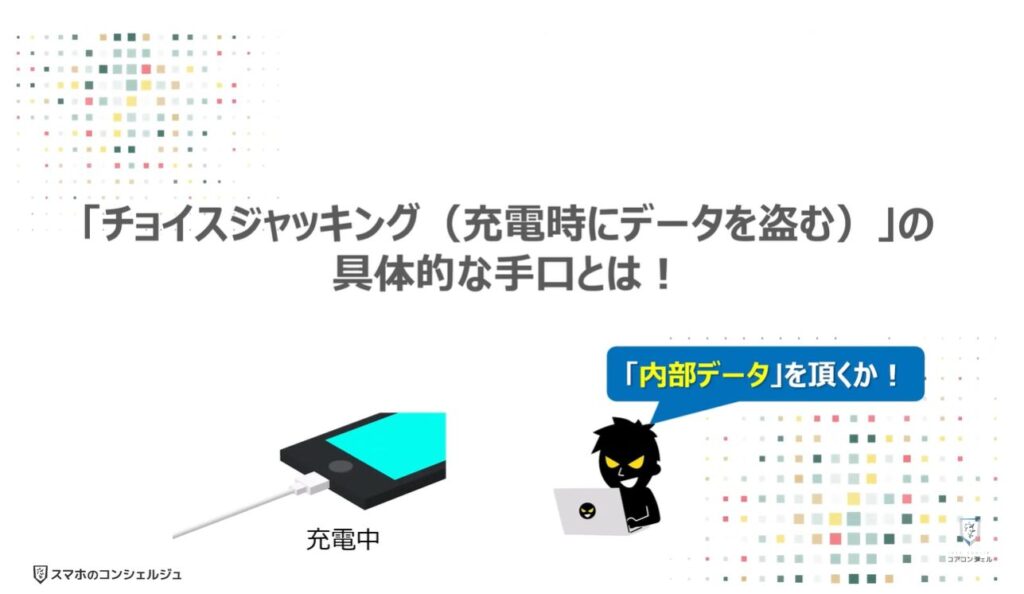 100%安全な充電方法:「チョイスジャッキング(充電時にデータを盗む)」の具体的な手口とは!