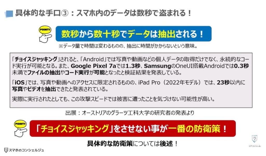 100%安全な充電方法:具体的な手口③:スマホ内のデータは数秒で盗まれる!