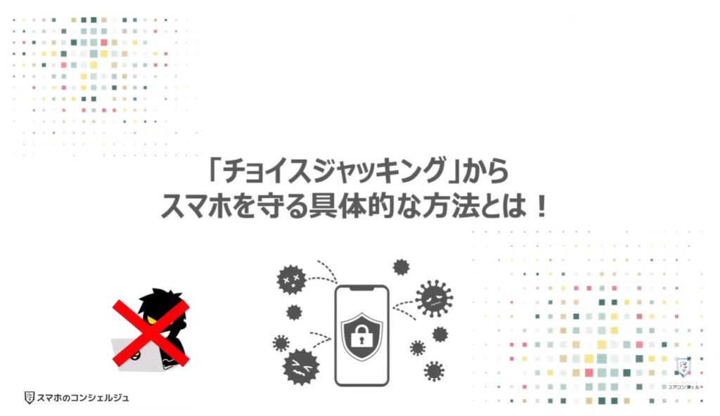 100%安全な充電方法:「チョイスジャッキング」からスマホを守る具体的な方法とは!