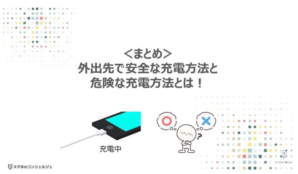 100%安全な充電方法:<まとめ>外出先で安全な充電方法と危険な充電方法とは!